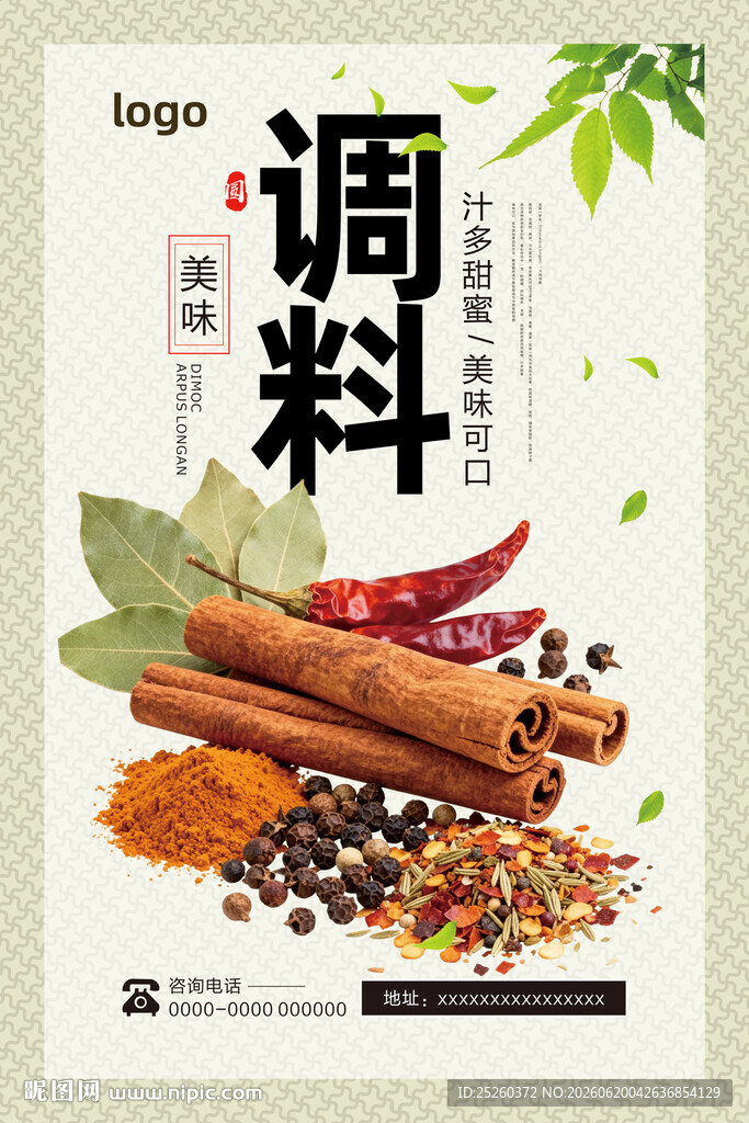 调料