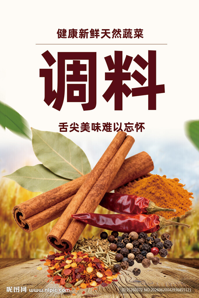 调料