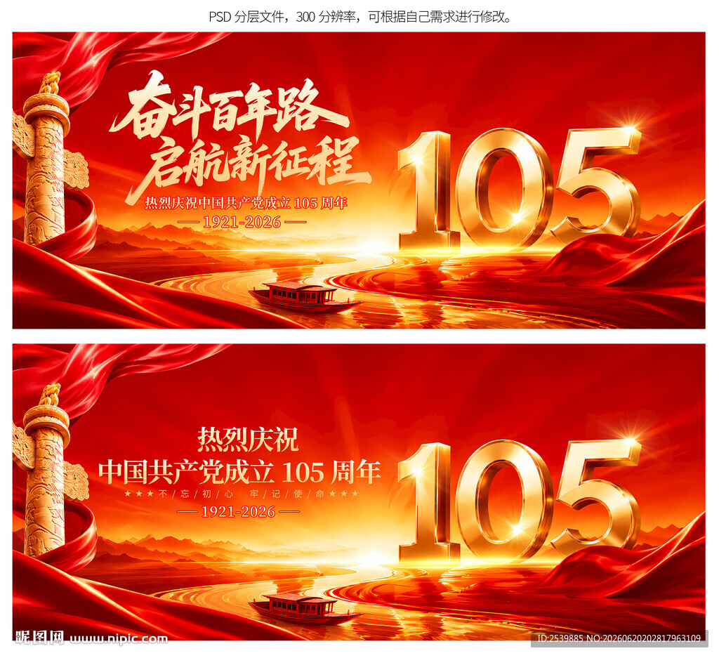 建党105
