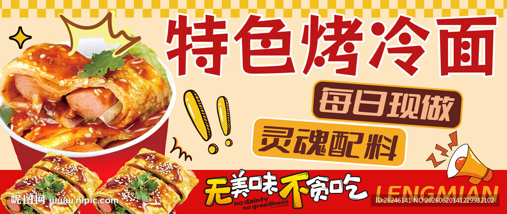 东北特色烤冷面