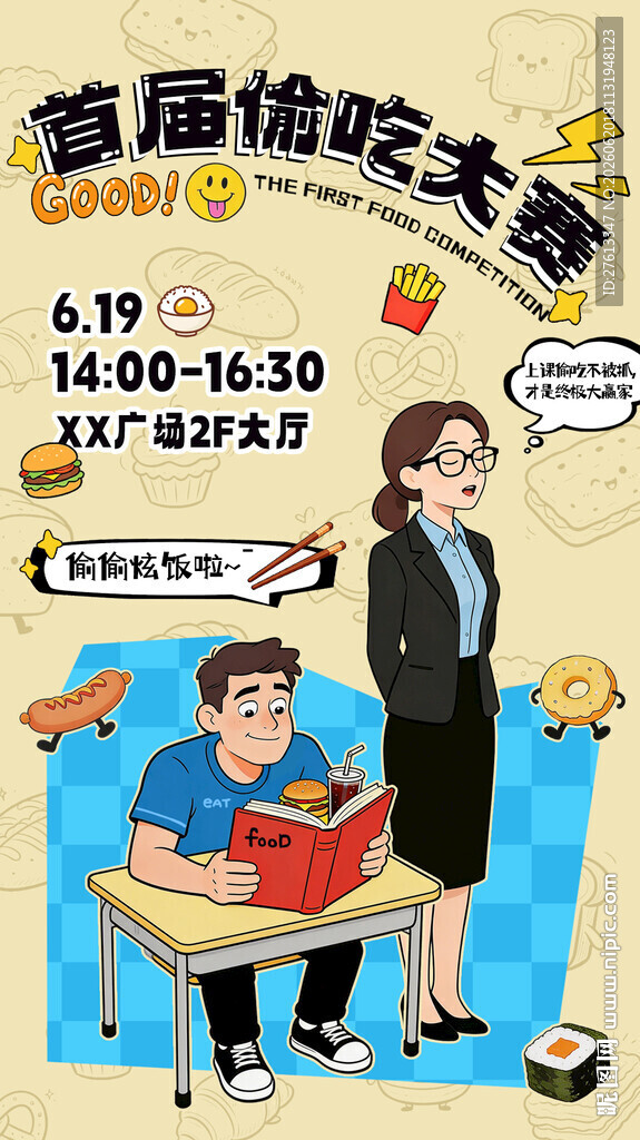 课堂偷吃大赛海报