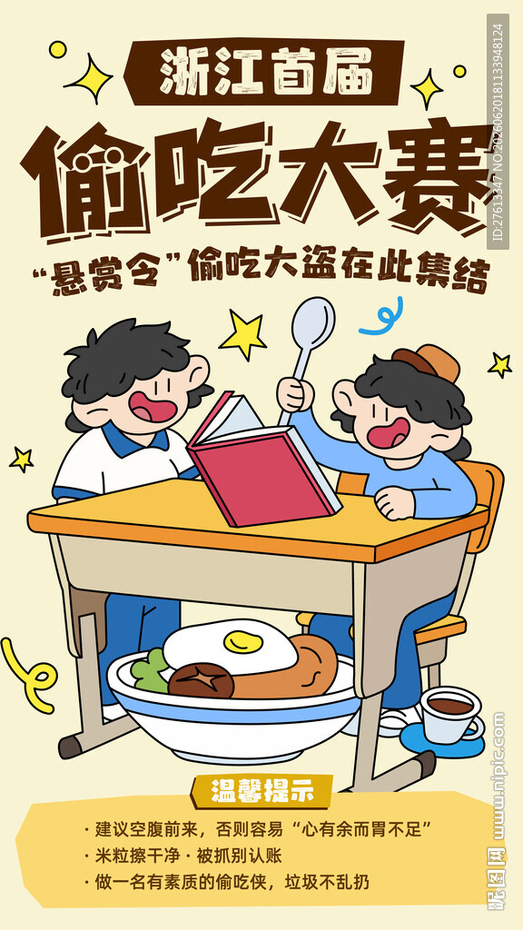 偷吃大赛海报设计