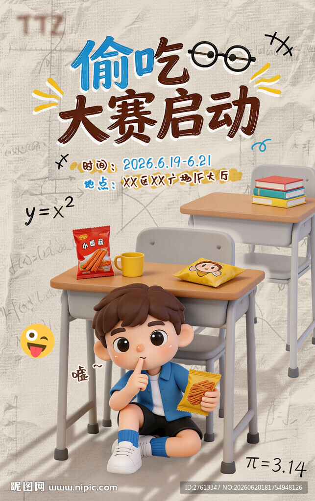 偷吃大赛宣传海报
