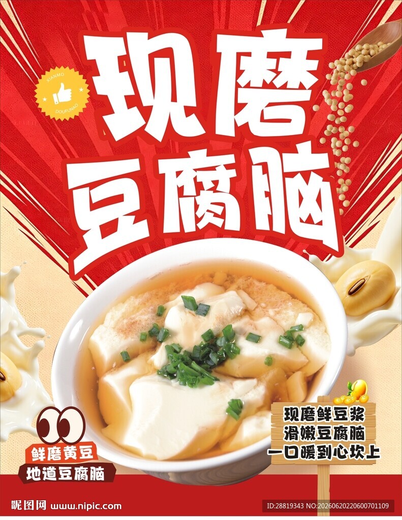 现磨豆腐脑 鲜香好滋味