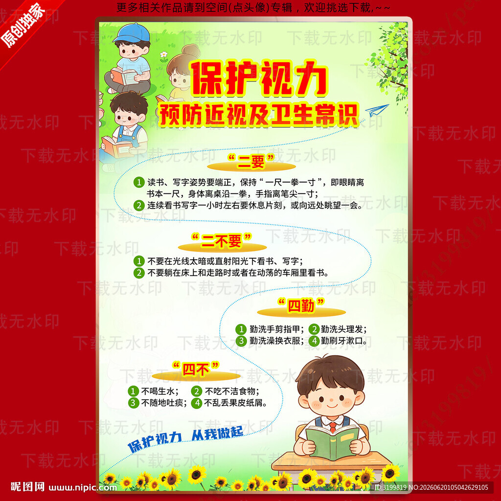 学校保护视力海报