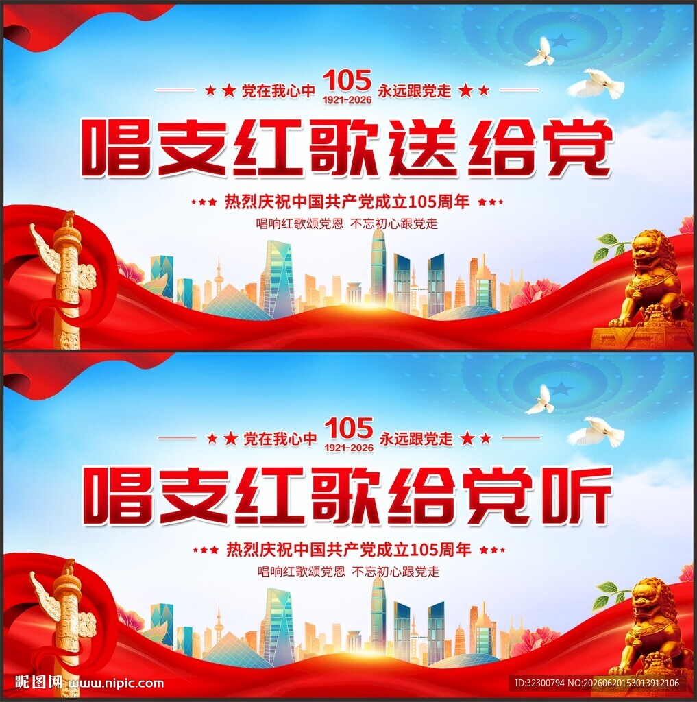 唱支红歌给党听