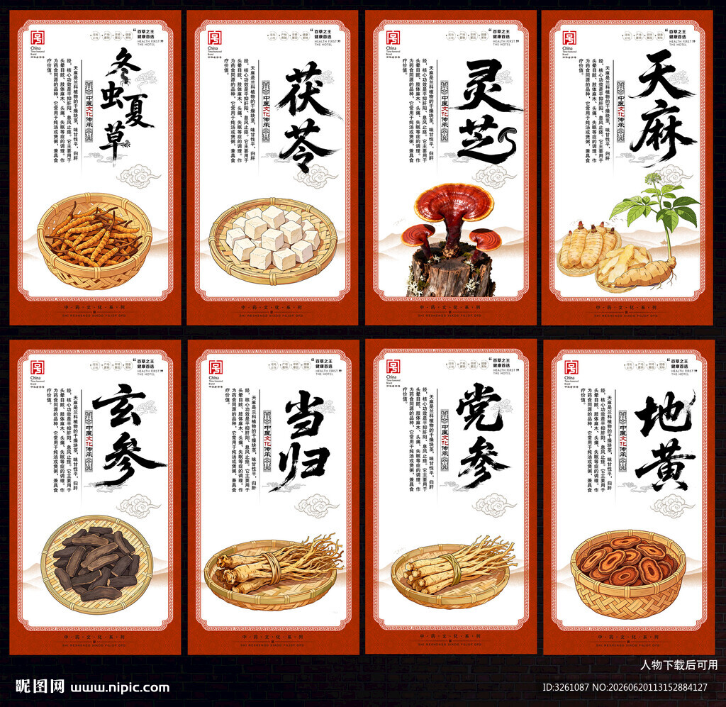 中药材