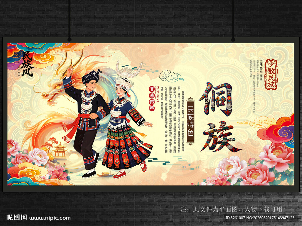 侗族