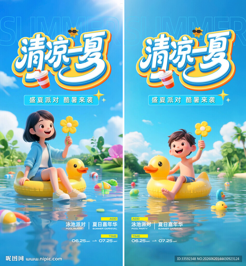 夏日 清凉 