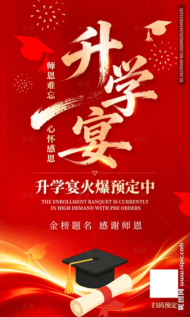 升学宴