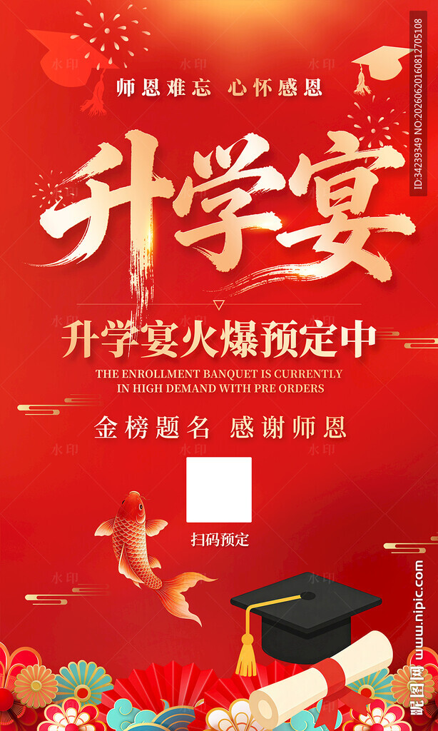 升学宴