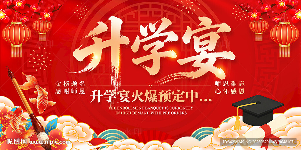 升学宴