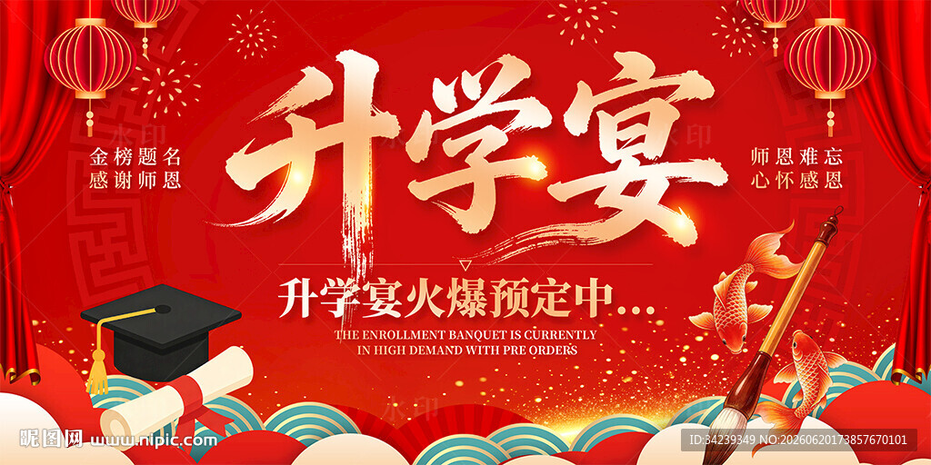升学宴