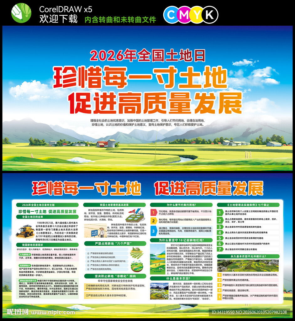2026年全国土地日展板
