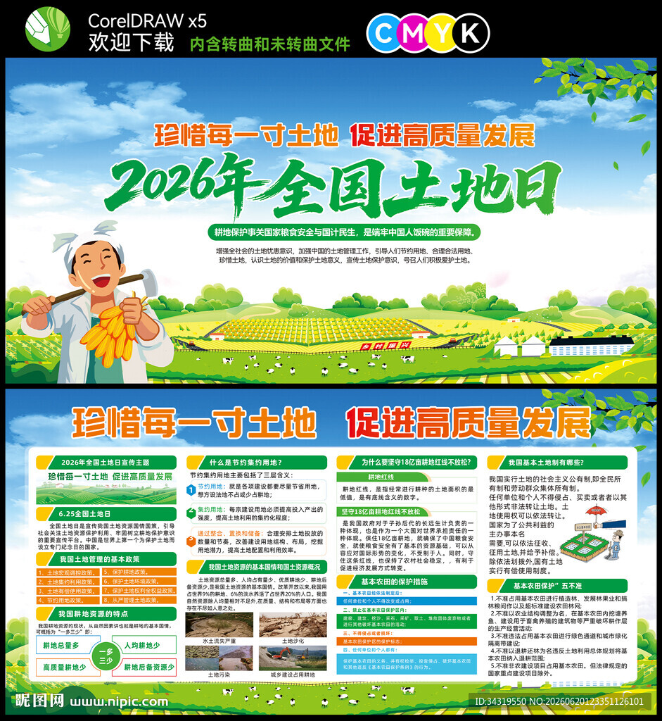 2026年全国土地日