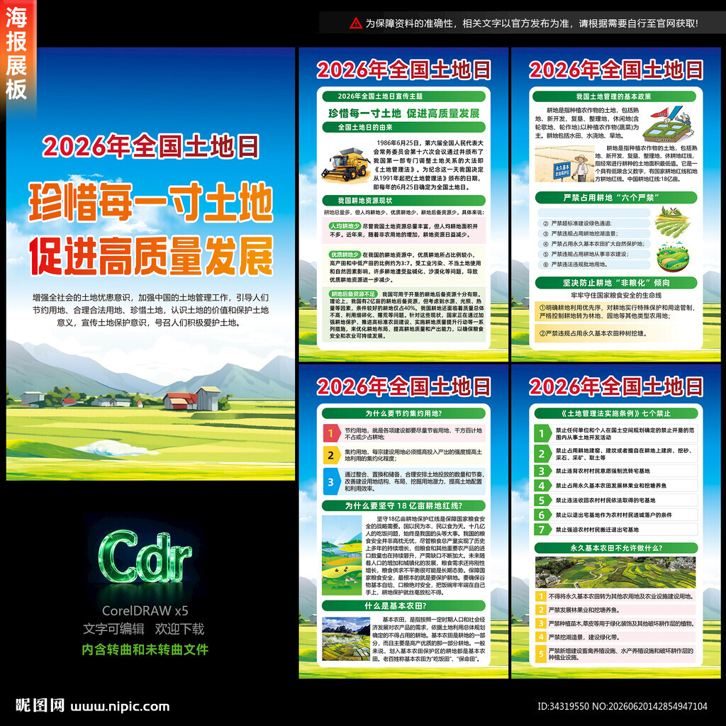 2026年全国土地日
