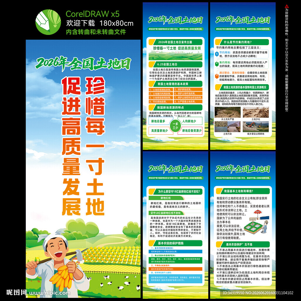 2026全国土地日