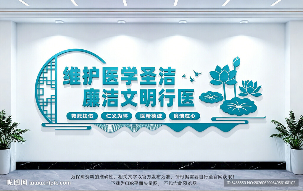廉洁行医