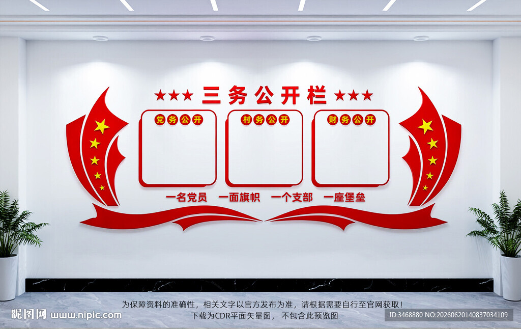 三务公开栏