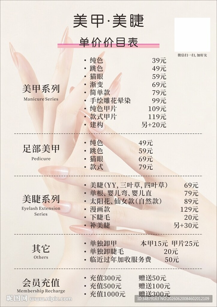 美甲美睫价目表