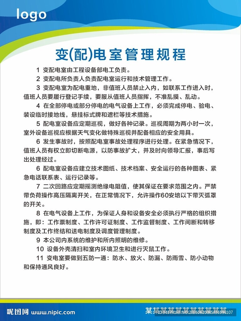 变电室管理规程