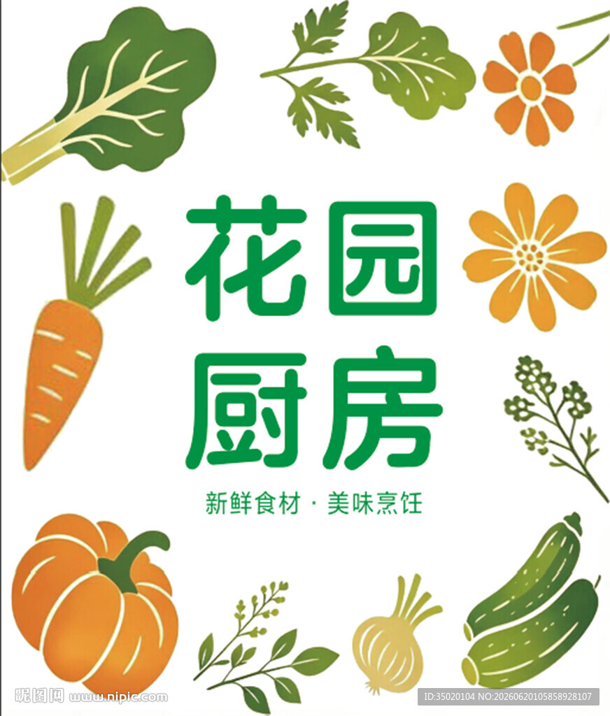 花园厨房