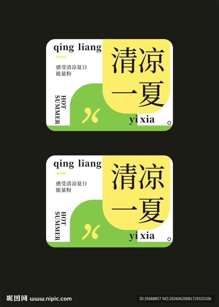 清凉一夏