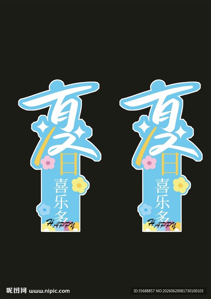清凉一夏