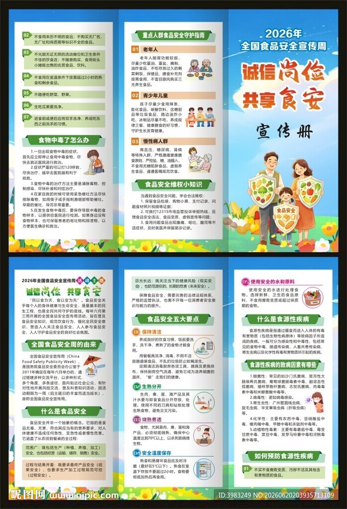 2026年全国食品安全周三折页