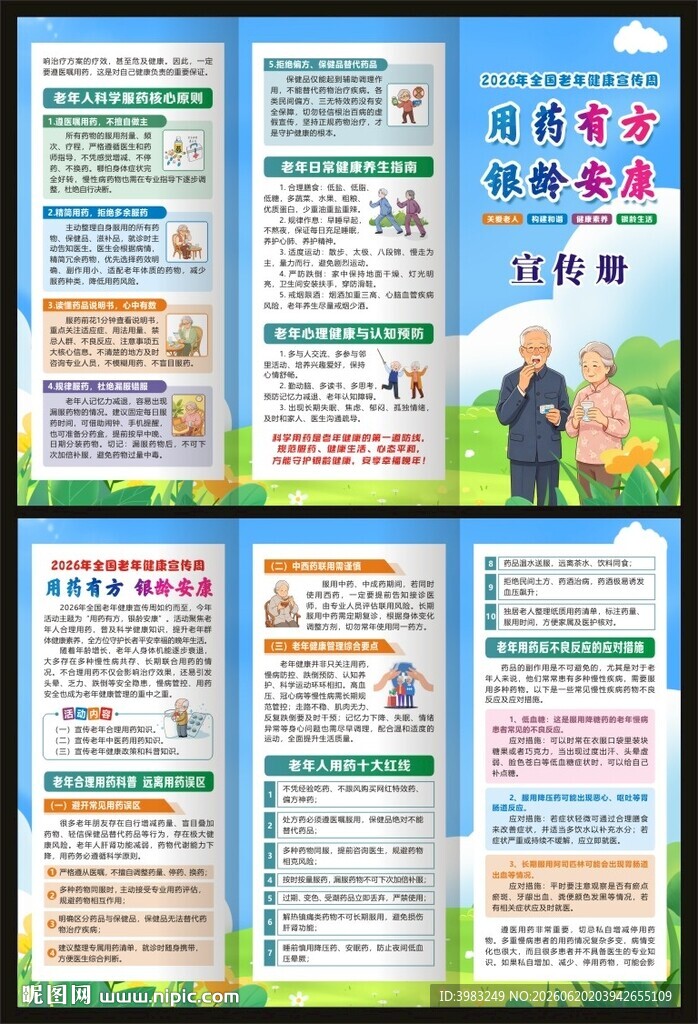 全国老年健康宣传周三折页