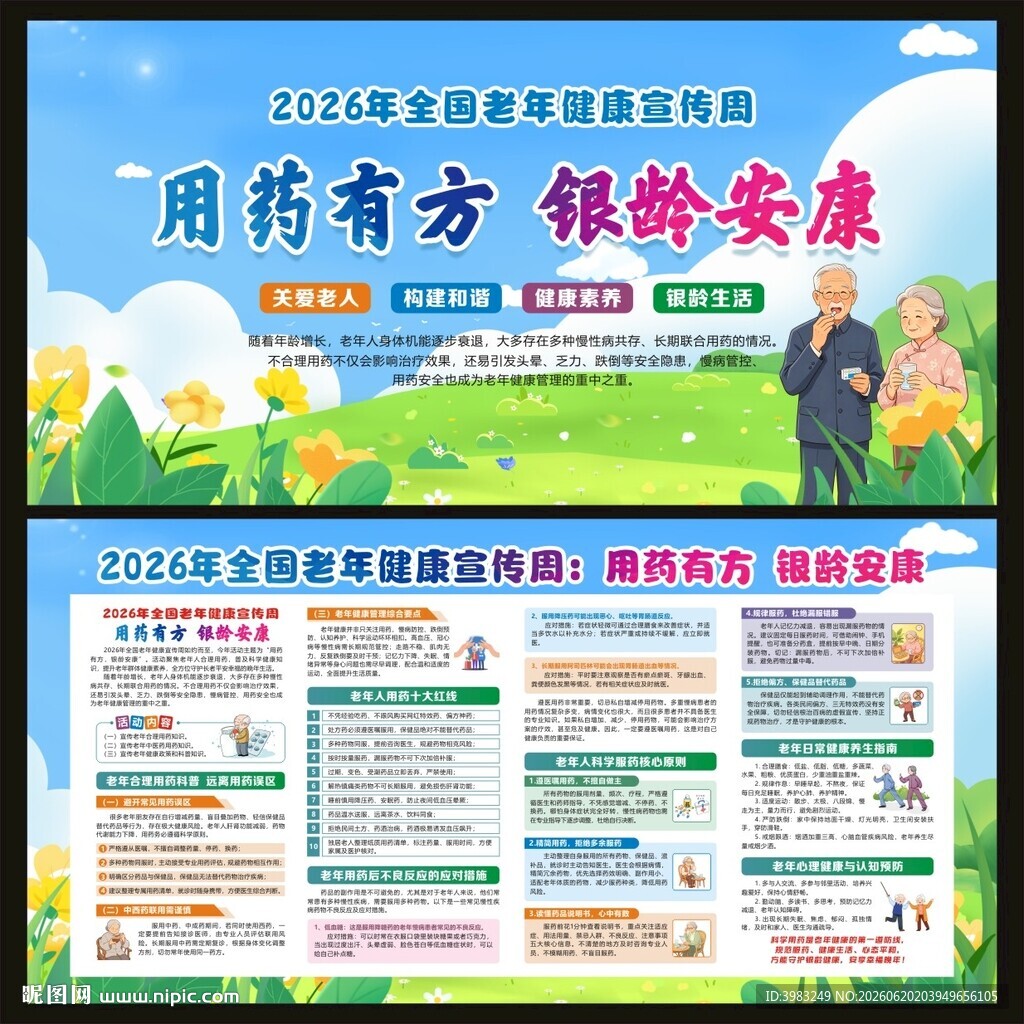 全国老年健康宣传周宣传栏