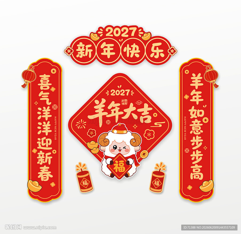 2027羊年卡通春联对联冰箱贴