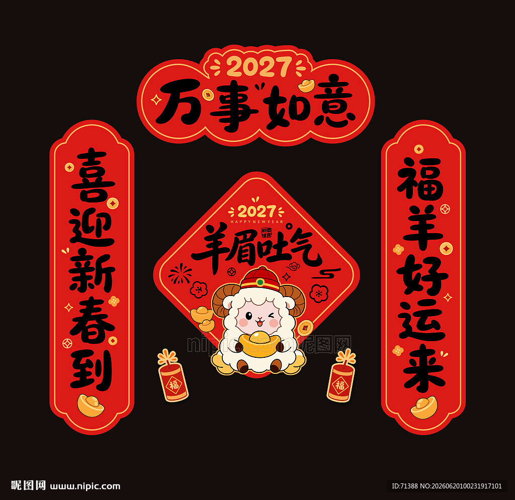 2027羊年春联对联冰箱贴