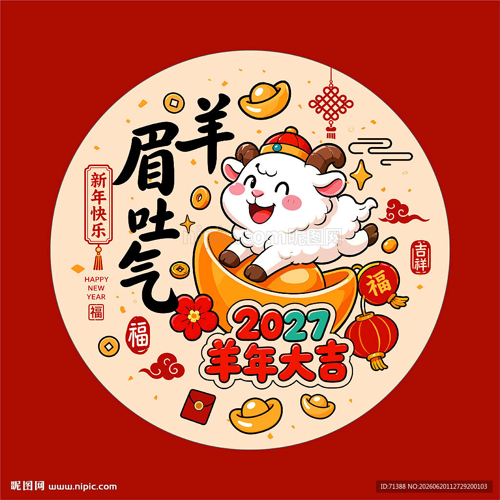 2027羊年