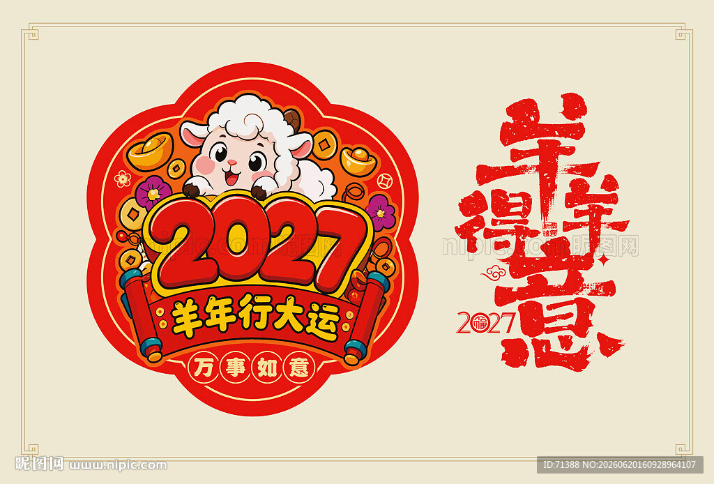 2027年羊年