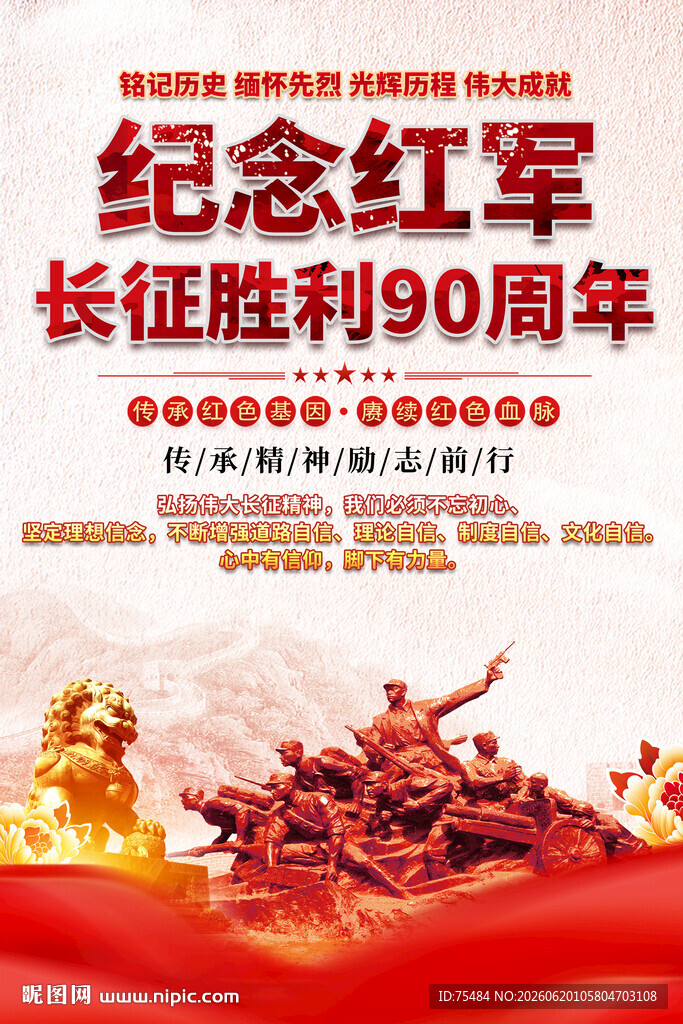 纪念长征胜利90周年海报