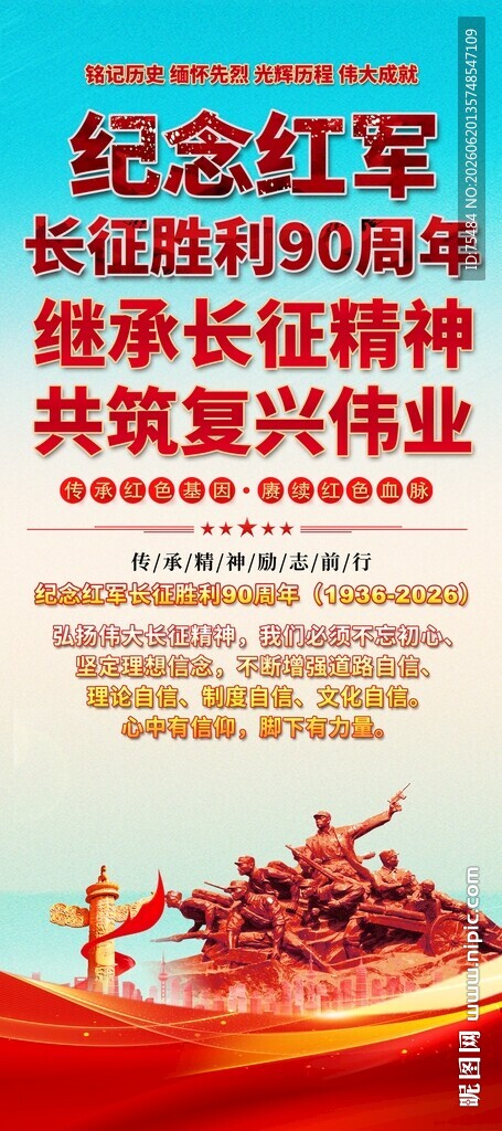 纪念长征胜利90周年易拉宝