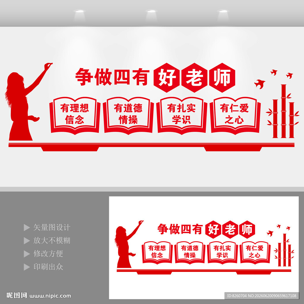 四有好老师文化墙