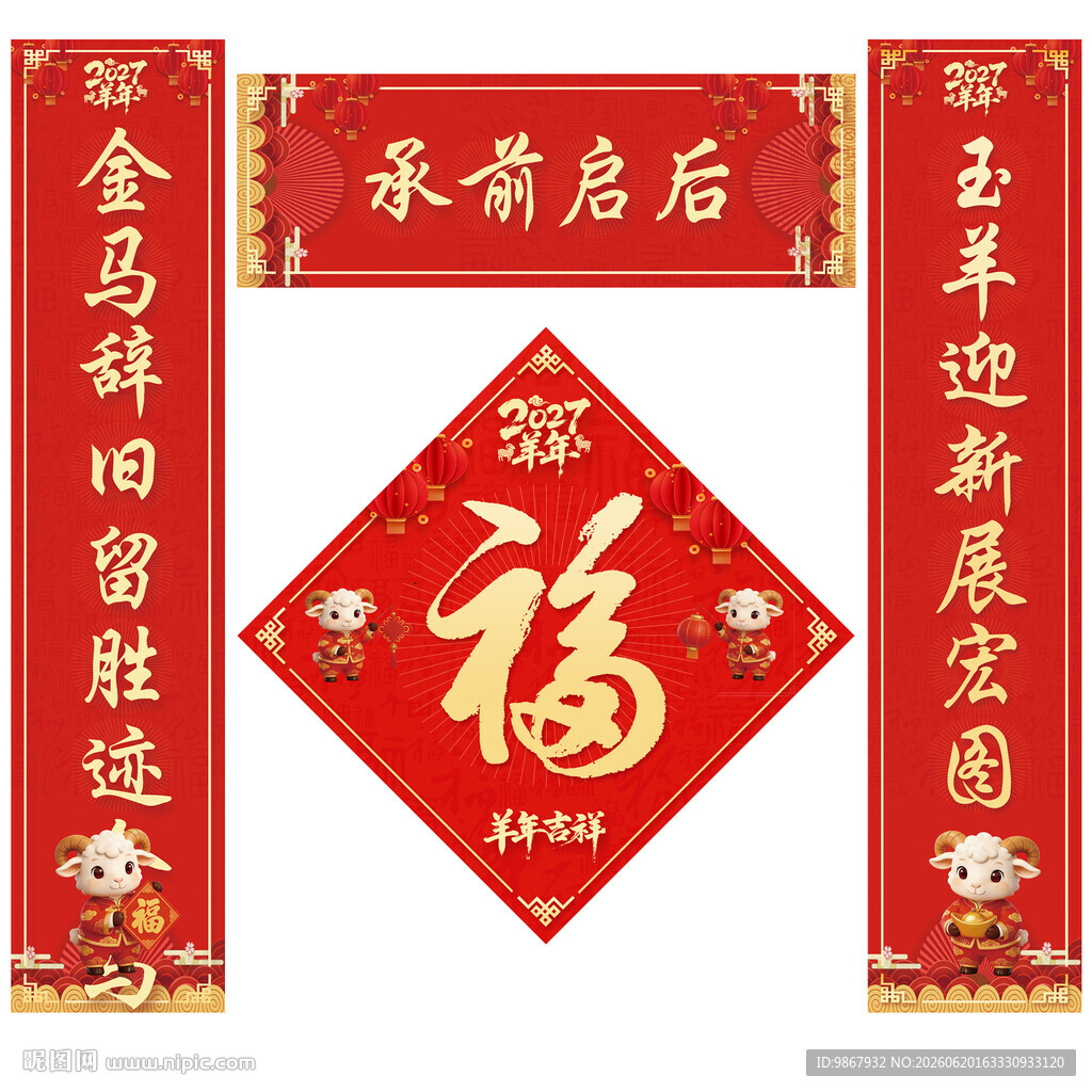 2027羊年对联