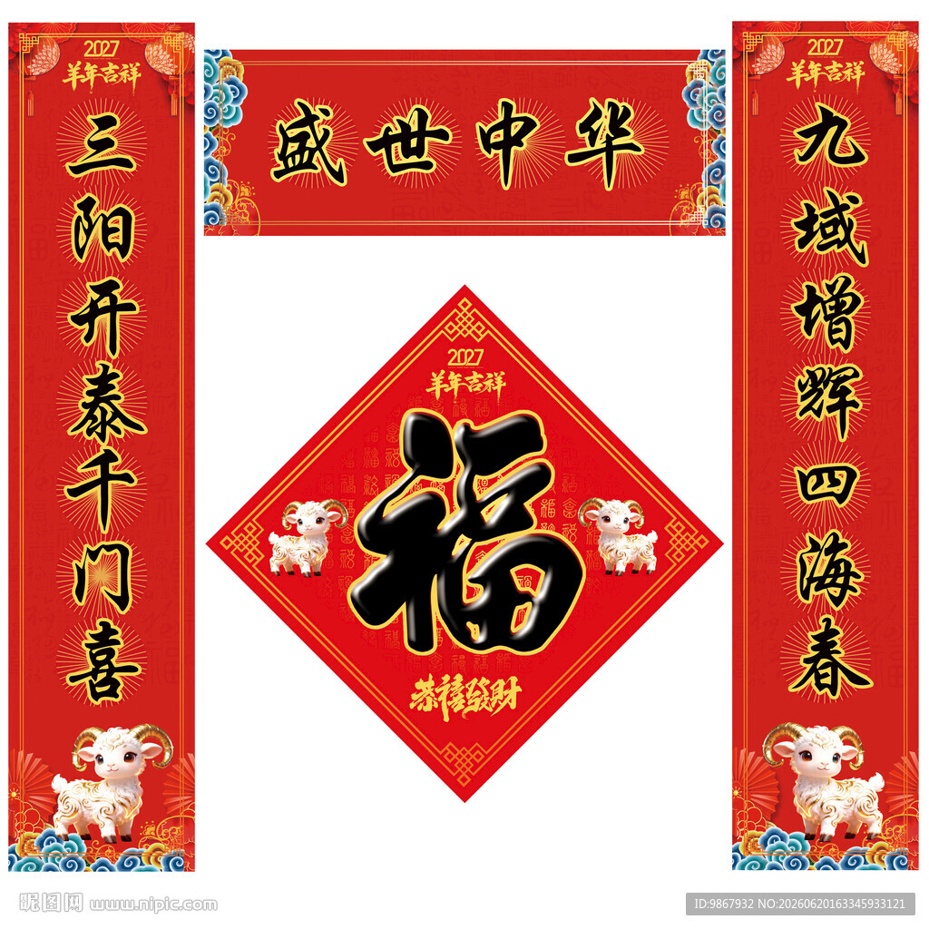 2027羊年对联