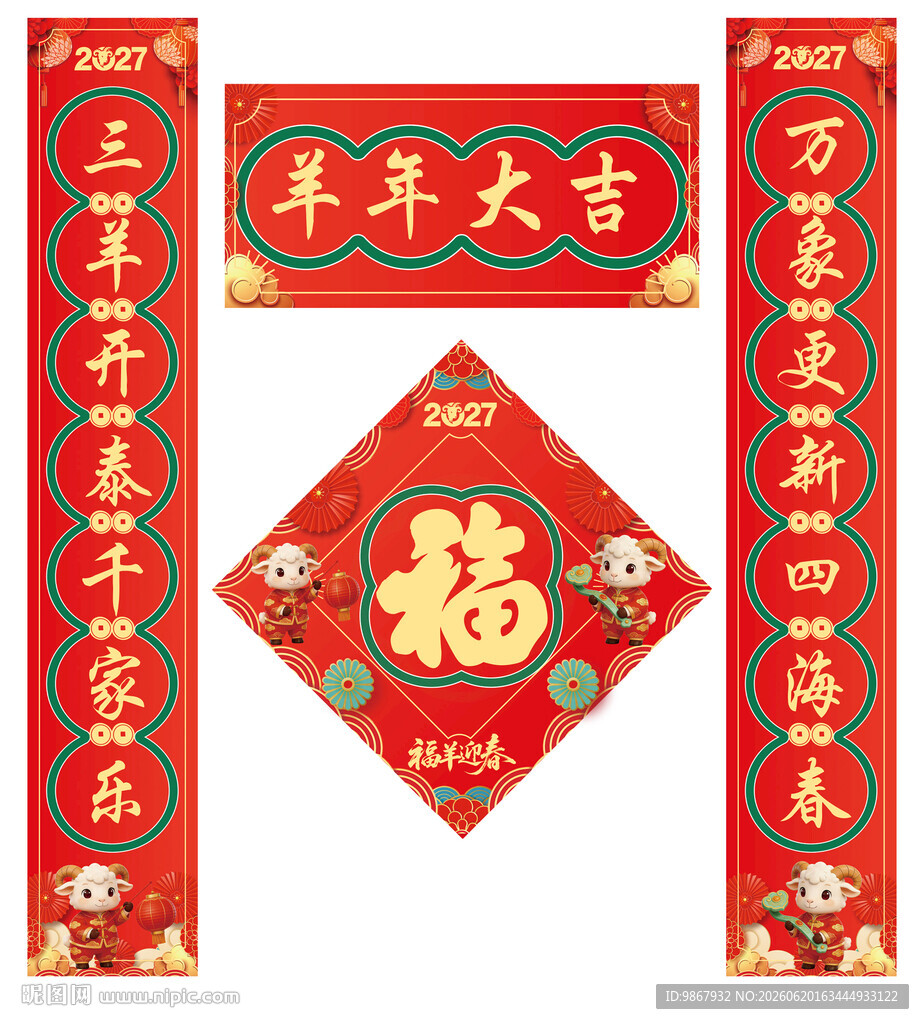 2027羊年对联