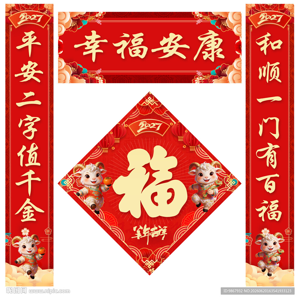 2027羊年对联