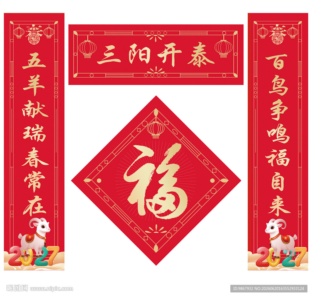 2027羊年对联