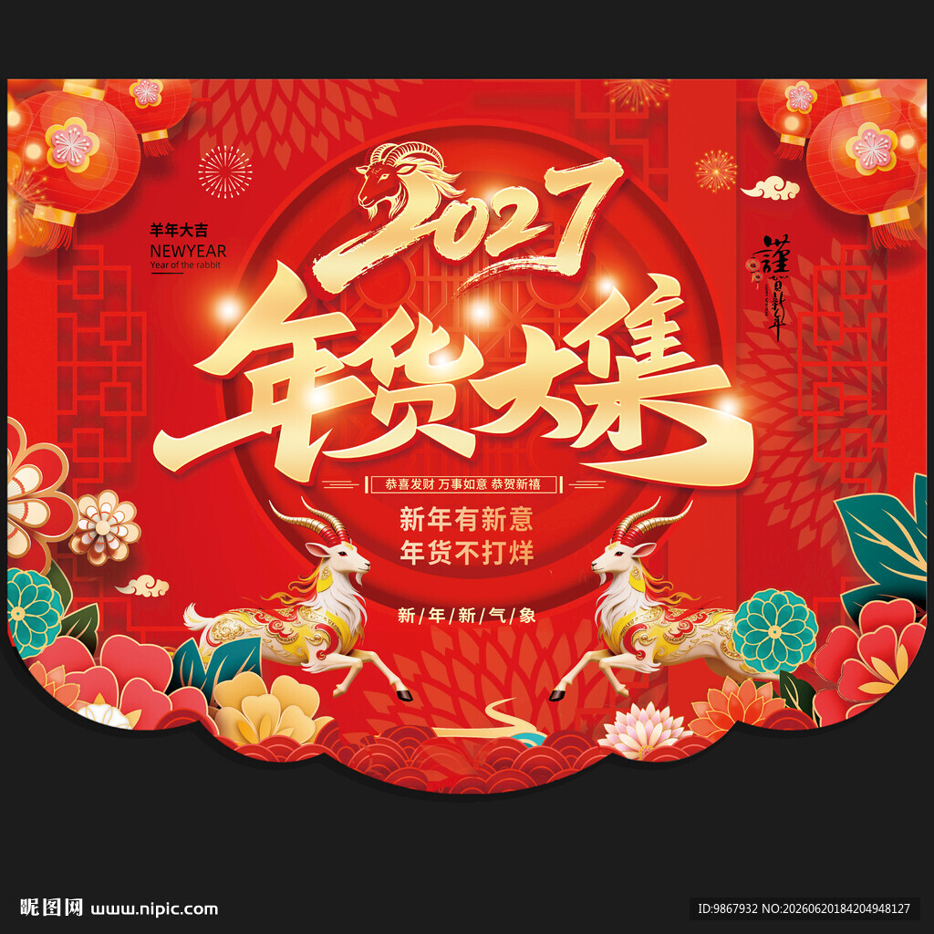 2027羊年超市吊旗