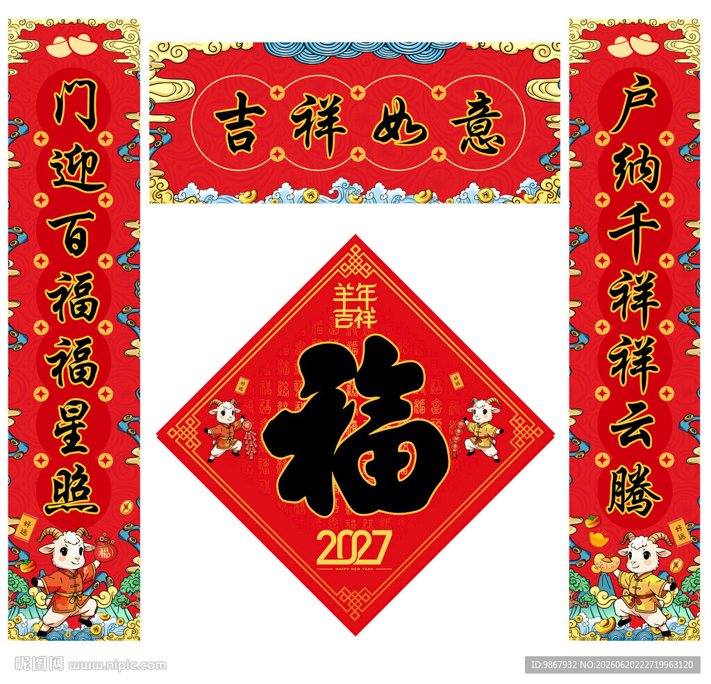 2027羊年对联