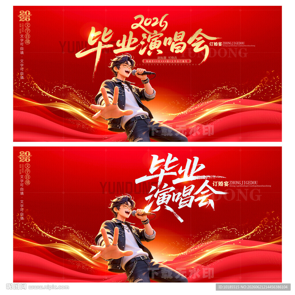 毕业演唱会