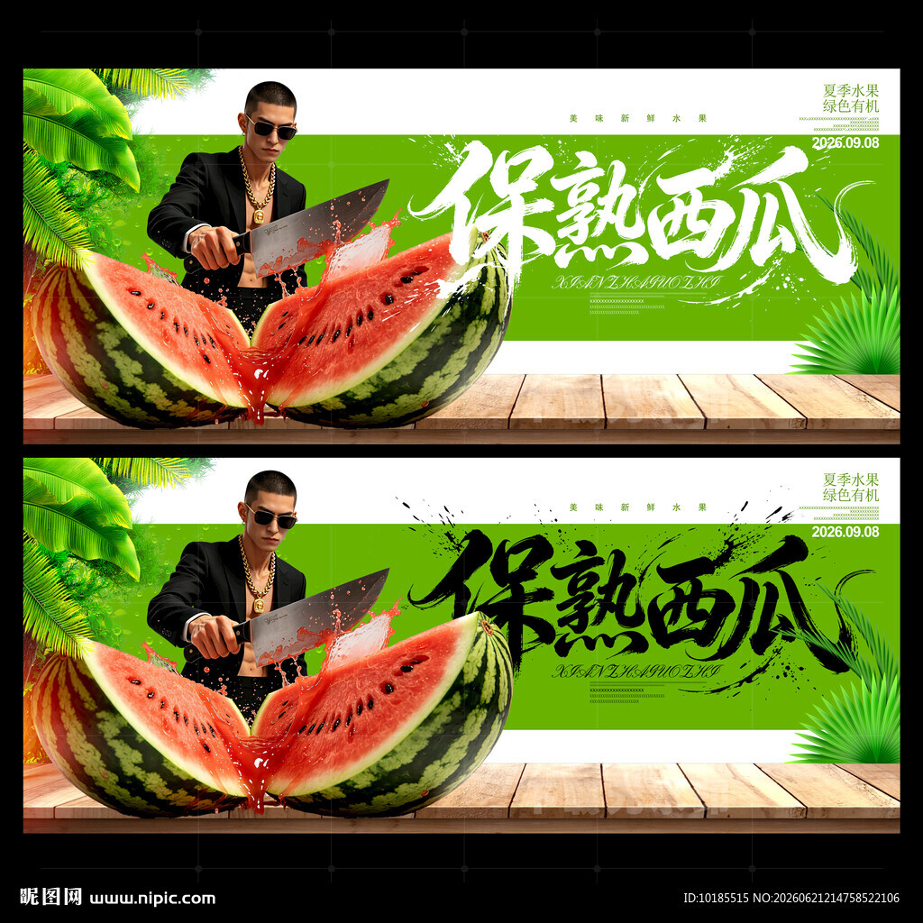 西瓜