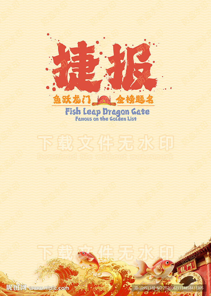 捷报