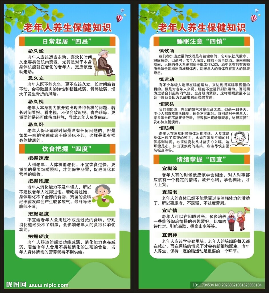 老年健康宣传周展架