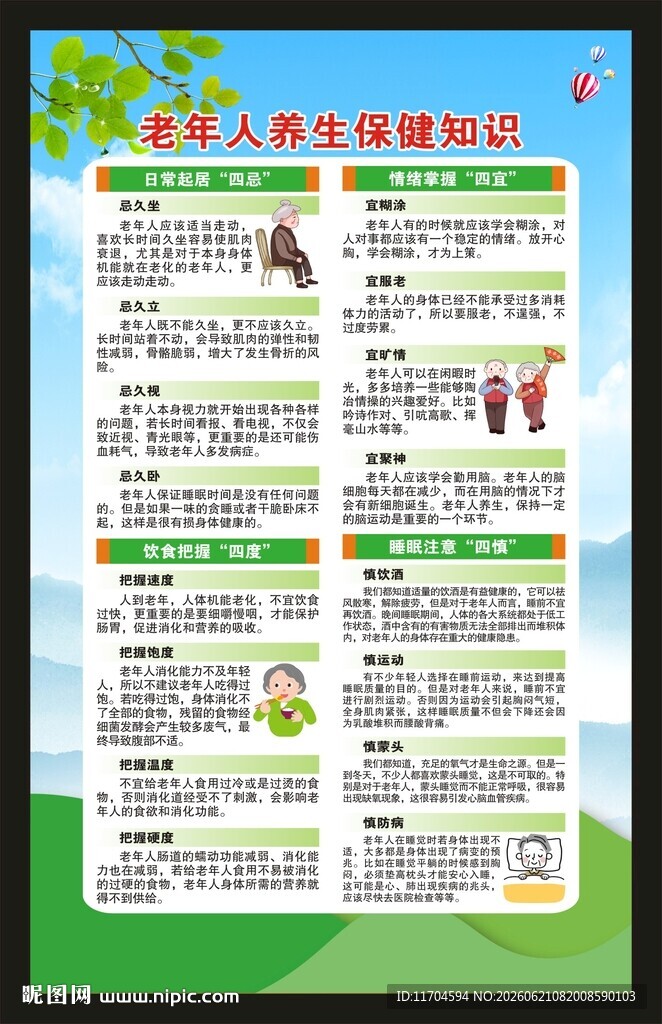 全国老年健康宣传周海报